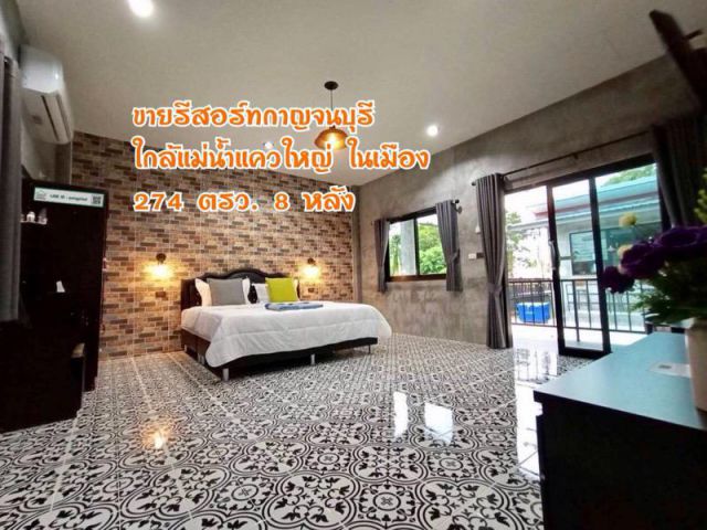ขายรีสอร์ทกาญจนบุรี ใกล้แม่น้ำแควใหญ่ รพ.สินแพทย์ 274 ตรว. 8 ห้อง