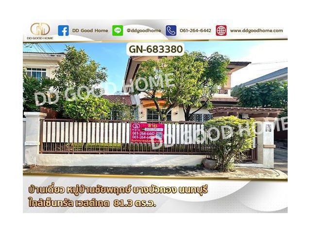 บ้านเดี่ยว หมู่บ้านชัยพฤกษ์ บางบัวทอง นนทบุรี ใกล้เซ็นทรัล เวสต์เกต