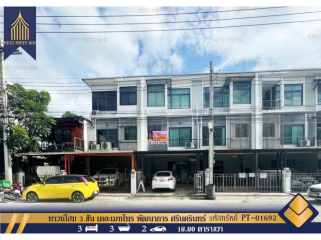 ขายทาวน์โฮม 3 ชั้น เดอะเมทโทร พัฒนาการ ศรีนครินทร์ ประเวศ 148 ตรม 18.8 ตรว