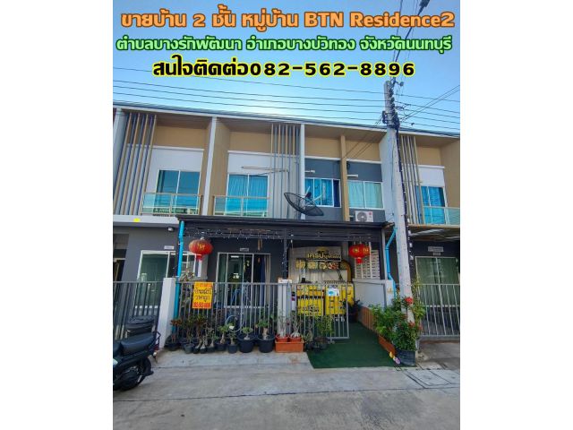 ขายบ้าน 2 ชั้น หมู่บ้าน BTN Residence2 ใกล้เซ็นทรัล เวสต์เกต