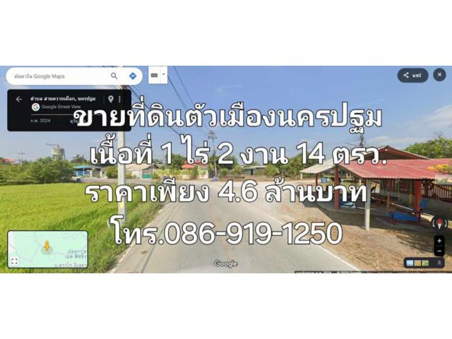 ขายที่ดินตัวเมืองนครปฐมเนื้อที่ 1 ไร่ 2 งาน 14 ตารางวาเพียง 4.6 ล้านบาท โทร.086-9181250