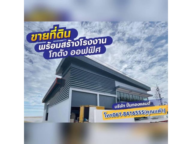 ขายที่ดินพร้อมสร้างโรงงาน คลังสินค้า โกดัง