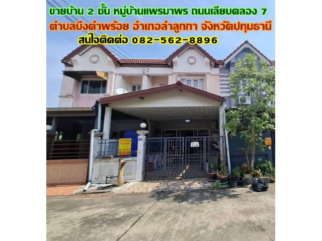 ขายบ้าน 2 ชั้น หมู่บ้านแพรมาพร ถนนเลียบคลอง 7 ลำลูกกา ปทุมธานี
