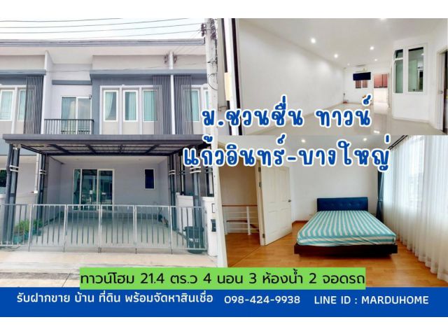 ทาวน์โฮม 4 ห้องนอน 21.4 ตารางวา ม.ชวนชื่น ทาวน์ แก้วอินทร์ บางใหญ่ ซอยแก้วอินทร์ ใกล้ตลาดบางใหญ่ รถไฟฟ้า เซ็นทรัล เวสเกต บางใหญ่ จ.นนทบุรี