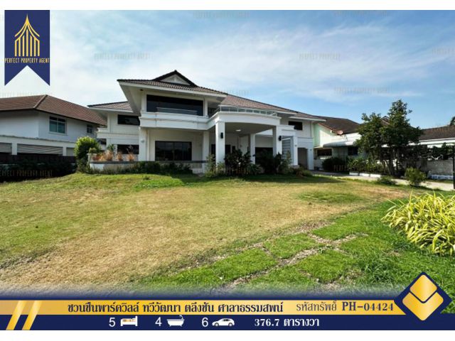 ขายบ้านเดี่ยว ชวนชื่นพาร์ควิลล์ ทวีวัฒนา ตลิ่งชัน ศาลาธรรมสพน์