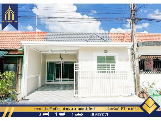 ขาย ทาวน์เฮ้าส์ชั้นเดียว บัวทอง 4 ตกแต่งใหม่ พร้อมอยู่ นนทบุรี