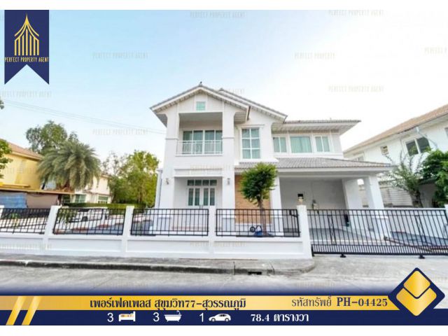 ขายบ้านเดี่ยวเพอร์เฟคเพลสสุขุมวิท77-สุวรรณภูมิพร้อมอยู่เดินทางสะดวกสบาย
