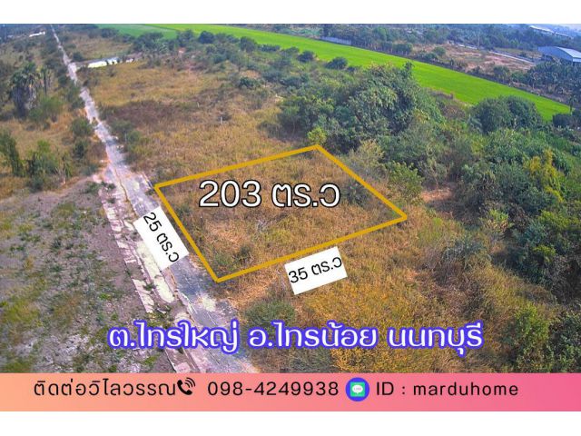 ขาย ที่ดิน ต่ำกว่าราคาประเมิน ด่วน ที่ดิน 203 ตารางวา ต.ไทรใหญ่ อ.ไทรน้อย จ.นนทบุรี ใกล้คลองขุนศรี ถนนฤชุพันธ์ที่ดิน ต.ไทรใหญ่ 2 งาน 3 ตร.วา
