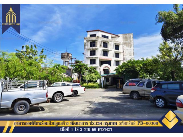ขายอาคารออฟฟิศพร้อมสิ่งปลูกสร้าง พัฒนาการ ประเวศ กรุงเทพ 1 ไร่ 2 งาน 69 ตรว