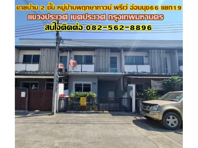 ขายบ้าน 2 ชั้น หมู่บ้านพฤกษาทาวน์ พรีเว่ อ่อนนุช66 แยก19 ประเวศ กรุงเทพมหานคร