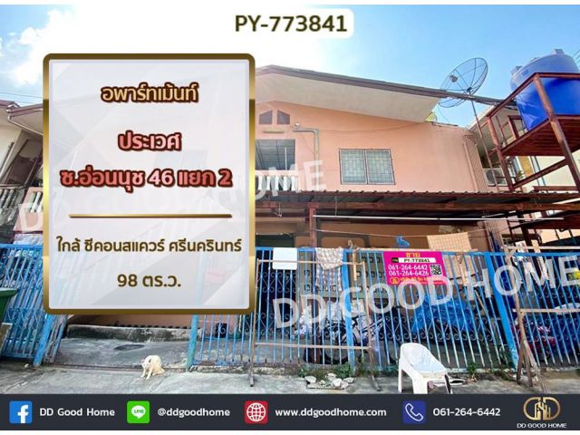 อพาร์ทเม้นท์ ประเวศ ซ.อ่อนนุช 46 แยก 2 ใกล้ ซีคอนสแควร์ ศรีนครินทร์