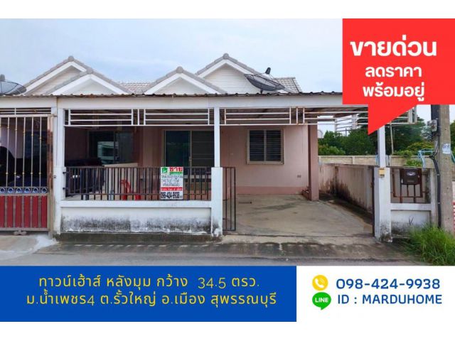 ขาย ทาวน์โฮม น้ำเพชร4 รั้วใหญ่ อ.เมือง จ.สุพรรณบุรี