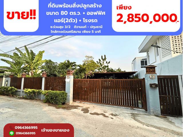 ขายด่วน!ที่ดินขนาด 80 ตร.ว.พร้อมสิ่งปลูกสร้าง ซอย.ร่วมสุข3/2 ติวานนท์-ปทุมธานี