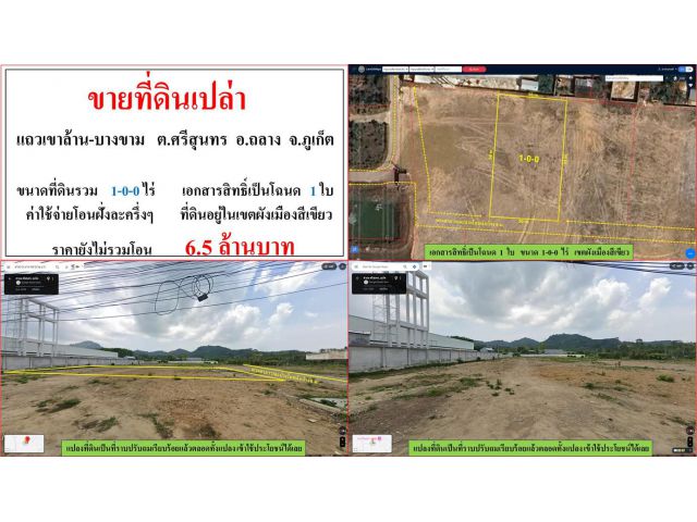 ขายที่ดินเปล่า ขนาด 1-0-0 ไร่  แถวเขาล้าน-บางขาม  ต.ศรีสุนทร  อ.ถลาง  ภูเก็ต