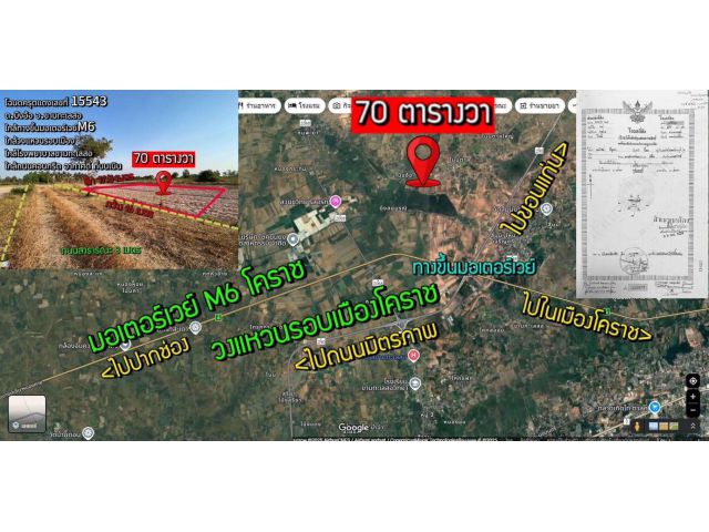 >>> ที่ดินโฉนด 70 ตารางวา 95,000 ใกล้มอเตอร์เวย์M6 ใกล้วงแหวนรอบเมืองโคราช <<<