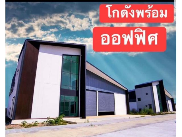 ขายที่ดินพร้อมสร้างโรงงาน คลังสินค้า