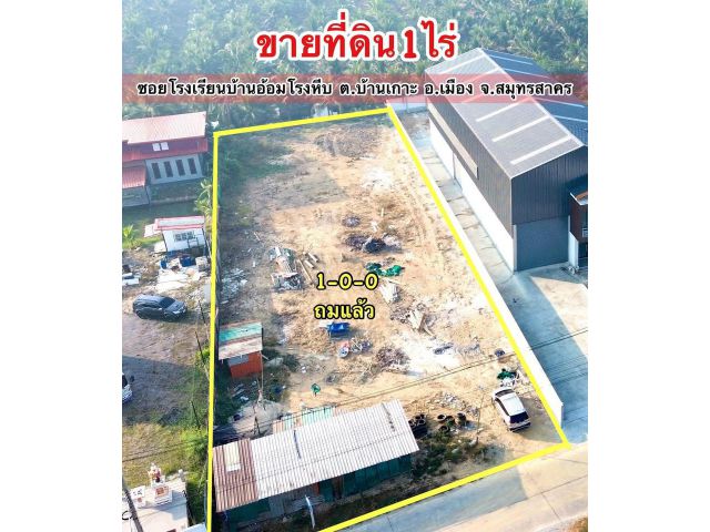 ขายที่ดิมถมแล้ว 1 ไร่ ต.บ้านเกาะ อ.เมือง จ.สมุทรสาคร ผังเขียว สร้างโรงงาน โกดัง บ้าน ได้