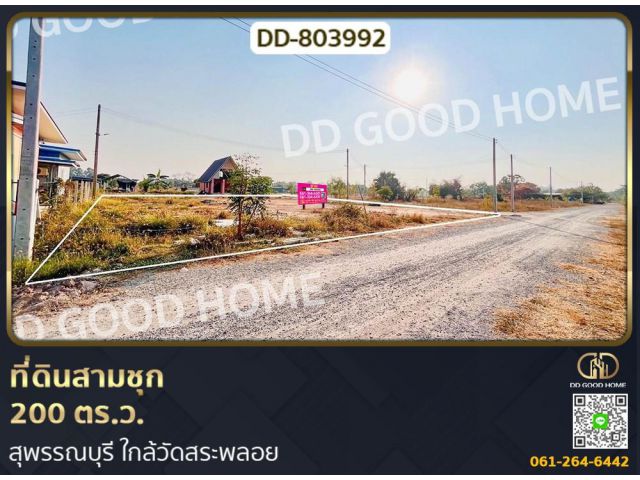 ที่ดินสามชุก 200 ตร.ว. สุพรรณบุรี ใกล้วัดสระพลอย
