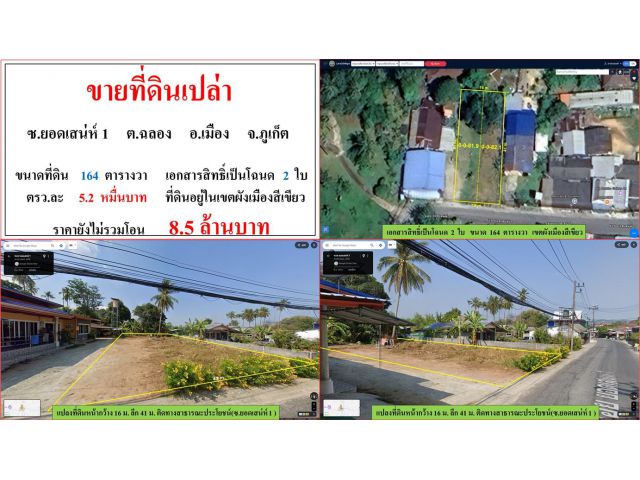ขายที่ดินเปล่า ขนาด 164 ตารางวา  ซ.ยอดเสน่ห์ 1  ต.ฉลอง  อ.เมือง  ภูเก็ต