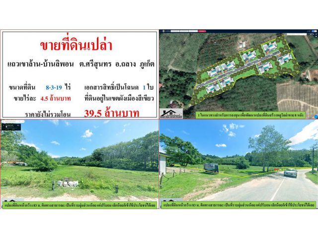 SALE!! ขายที่ดินเปล่า ขนาด 8-3-19 ไร่  **แถวเขาล้าน-บ้านลิพอน**  อ.ถลาง ภูเก็ต