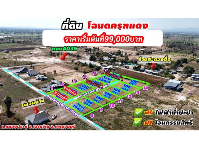 ขายที่ดินราคาถูก เงินไม่ถึงแสนก็เป็นเจ้าของที่โฉนดครุฑแดงได้
