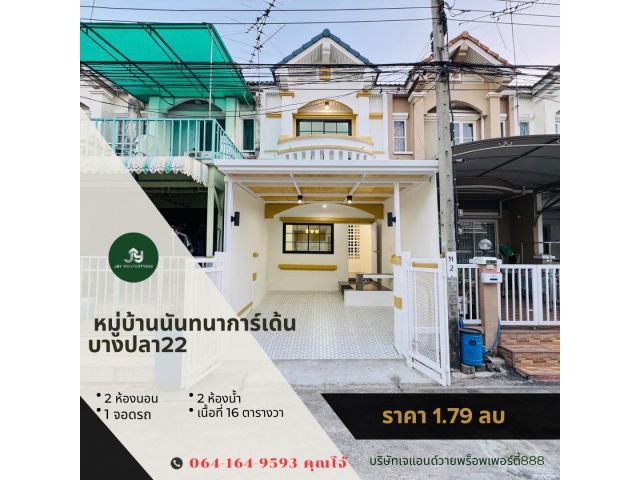 ขาย #หมู่บ้านนันทนาการ์เด้น บางปลา   ทาวน์เฮ้าส์ 2 ชั้น พื้นที่ 16 ตร.ว