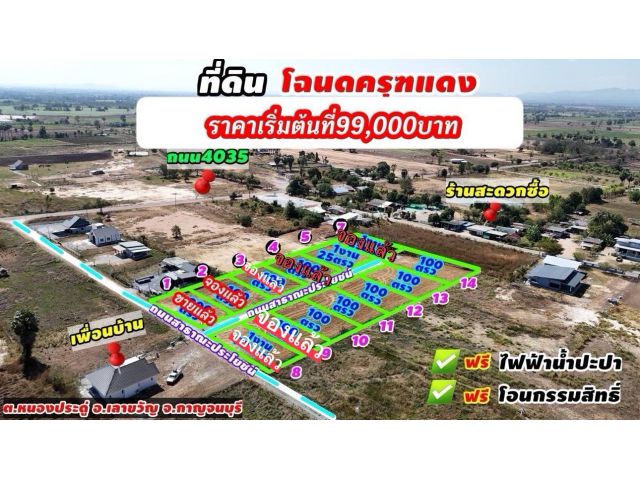 ขายที่ดินราคาถูก เงินไม่ถึงแสนก็เป็นเจ้าของที่โฉนดครุฑแดงได้