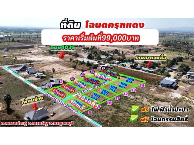 ขายที่ดินราคาถูก 5 แปลงสุดท้าย เงินไม่ถึงแสนก็เป็นเจ้าของโฉนดได้