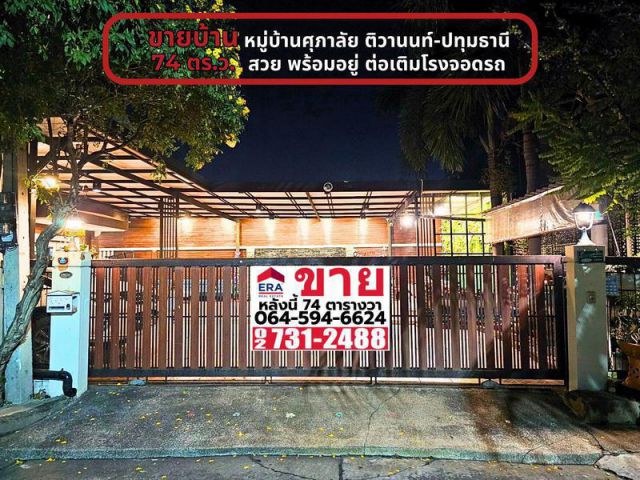 ขายบ้านเดี่ยว หมู่บ้านศุภาลัย กรุงเทพ-ปทุมธานี บางขะแยง หลังมุม สภาพบ้านพร้อมอยู่ ต่อเติมครัวและโรงรถ บ้านสวยมาก ใกล้แยกบางคูวัด