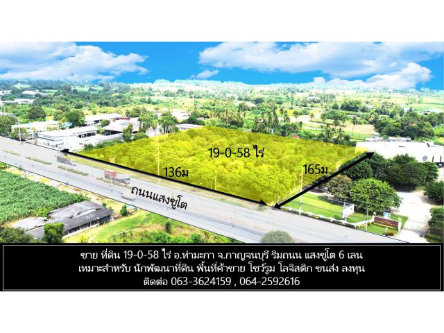 ขาย ที่ดิน 19-0-58 ไร่ อ.ท่ามะกา จ.กาญจนบุรี  ริมถนน แสงชูโต 6 เลน รถวิ่งไปมาตลอด ถนนหน้าที่ดินกว้าง 6 เลน รถบรรทุก รถให