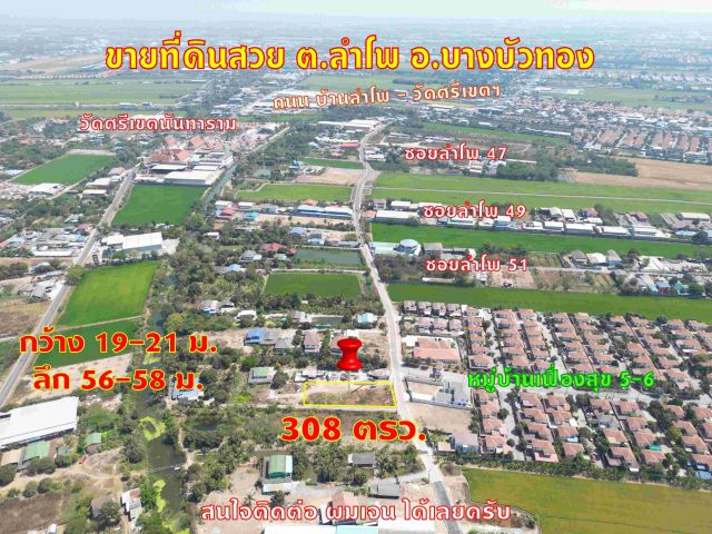 ขายที่ดิน 308 ตรว. ราคาดี แปลงสวย ทำเลดีมากๆ ลำโพ ซอยลำโพ 49 ซอยลำโพ 51 ตำบลลำโพ บางบัวทอง นนทบุรี ตรงข้าม หมู่บ้านเฟื่อ