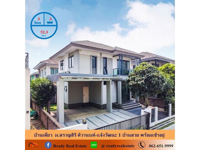 ขายบ้านเดี่ยว 52.3 ตร.ว ม.สราญสิริ ติวานนท์-แจ้งวัฒนะ 1 บ้านสวย พร้อมเข้าอยู่