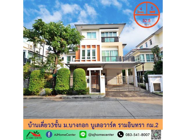 ขายบ้านเดี่ยว3ชั้น 52.5ตรว. ม.บางกอก บูเลอวาร์ด รามอินทรา กม.2 สวยพร้อมอยู่ เฟอร์บิ้วท์ทั้งหลัง