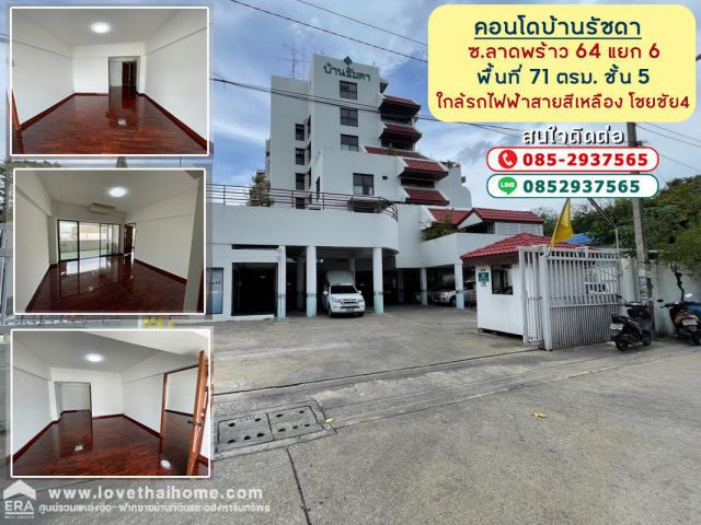 ขายคอนโดบ้านรัชดา ซอยลาดพร้าว64 แยก6 พื้นที่ 71 ตรม ขายราคาพิเศษ ทำเลรถไฟฟ้า