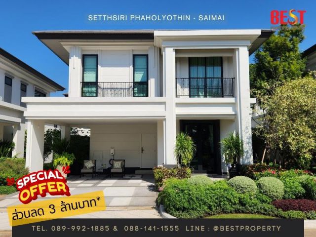 ส่วนลด 3 ล้านบาท Setthasiri Phaholyothin-Saimai บ้านเดี่ยว ทำเลดี ใกล้ รถไฟฟ้า ทางด่วน และ สนามบินดอนเมือง