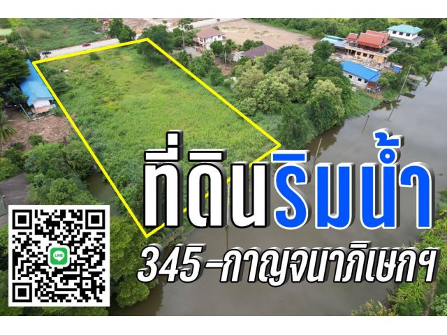 ที่ดินริมน้ำ 345-กาญจนาภิเษก
