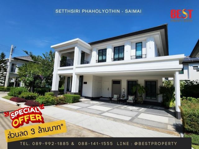 บ้านเดี่ยวแปลงมุม พร้อมส่วนลดพิเศษ 3 ล้านบาท โครงการ เศรษฐสิริ พหลโยธิน–สายไหม ทำเลดี ใกล้ รถไฟฟ้า ทางด่วน และ สนามบิน