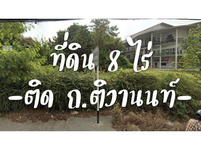 ที่ดิน 8 ไร่ หน้ากว้าง 75 ม. พร้อมสิ่งปลูกสร้าง ติด ถ.ติวานนท์ เหมาะกับกิจการขนาดใหญ่ หลายประเภท