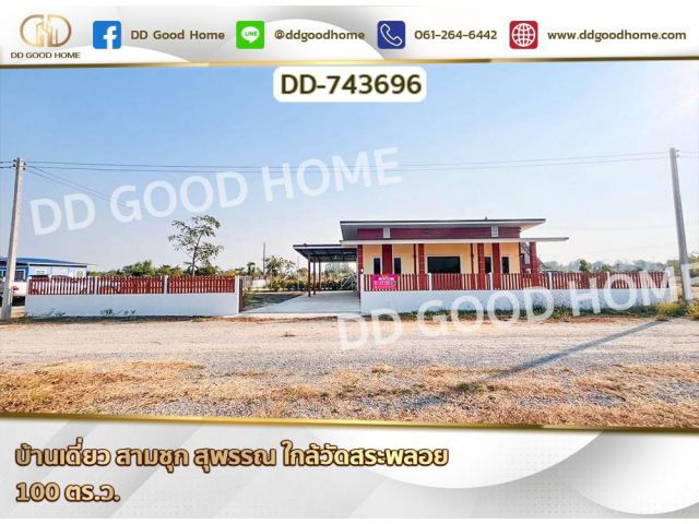 DD-743696 บ้านเดี่ยว สามชุก สุพรรณ ใกล้วัดสระพลอย
