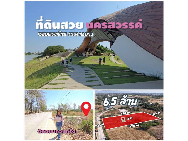 ╰┈►►ขายที่ดินโฉนด 9ไร่ 6.5ล ทำเลดีเหมาะทำธุรกิจต่างๆ  จัดสรร หรือโครงการอสังหา ทำเลดีในอ.ลาดยาว จ.นครสวรรค์