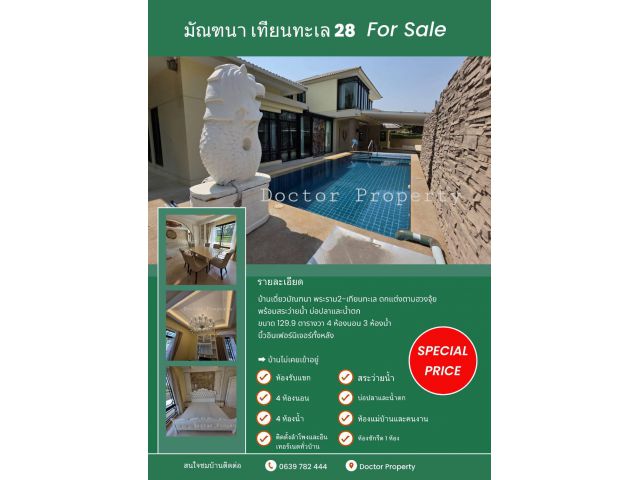 ขายมัณฑนา พระราม2-เทียนทะเล หลังมุม 129.9  ตรว 4 นอน 4 น้ำ บ้านสวยหลังมุม บิ้วอินทั้งหลัง พร้อมสระว่ายน้ำและบ่อปลา