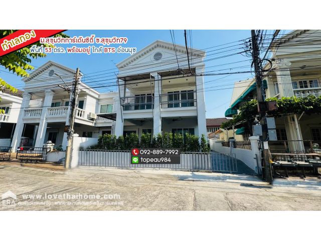 ขายบ้านเดี่ยว 2 ชั้น หมู่บ้านสุขุมวิทการ์เด้นซิตี้ ซอยสุขุมวิท79 พื้นที่ 53 ตรว. พร้อมอยู่ ทำเลทอง ใกล้รถไฟฟ้า BTS