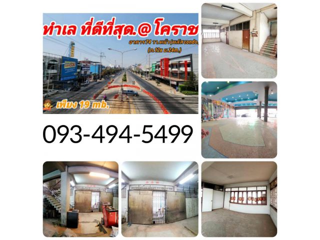 #ขายอาคารพาณิชย์ 3ชั้นครึ่ง ติดถนนมิตรภาพ (ตรงข้ามคอนโดพลัส ) |  74 ตร.ว.  ขาย 19 ลบ.