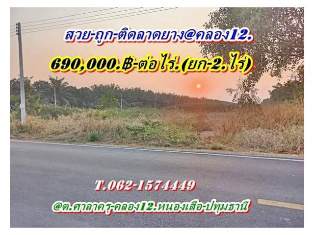 ที่ดินสวยถูก ทำเลดี ติดลาดยาง ที่คลอง12 หนองเสือ จ.ปทุมธานี T.062-1574449