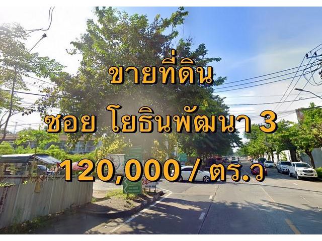 VLM 1006  ขายที่ดิน ซอยโยธินพัฒนา 3 กว้าง ~5 เมตร แขวงคลองจั่น เขตบางกะปิ  เนื้อที่ 1.5 ไร่