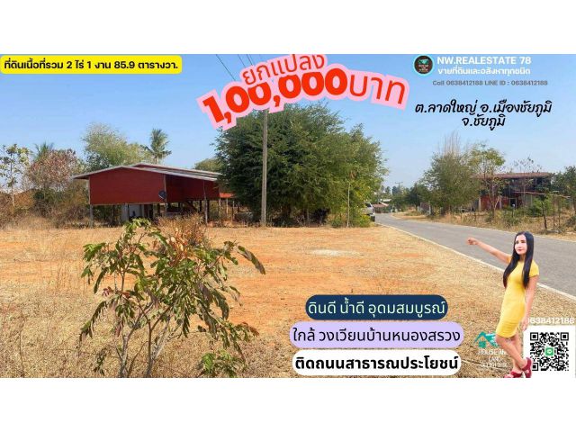 ที่ดินถูกติดถนนลาดยาง ทำเลค้าขาย มีน้ำมีไฟฟ้า ใกล้ทะเลสาบหนองหินขาว 800 เมตร 2ไร่1งาน85.9ตรว.บ้านดงบังน้อย เมืองชัยภูมิ