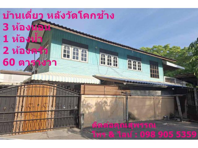ขายถูกมาก!! บ้านเดี่ยว 2 ชั้น ทำเลดี อ.อุทัย จ.พระนครศรีอยุธยา ใกล้ตลาดอุทัย 200 ม. ติดกับนิคมโรจนะ 3