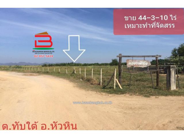 ที่ดินเปล่า กฤษดาฟาร์ม ทางไปวัดห้วยมงคล เนื้อที่ 44-3-10 ไร่ ถ.เพชรเกษม อ.หัวหิน จ.ประจวบคีรีขันธ์