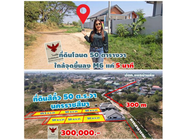 ╰┈►►ขายที่ดินโฉนด ตรงข้ามปตท.แยกบ้านหัน ในเมืองสีคิ้ว 50 ตรว 300,000 ไฟฟ้าประปาพร้อม