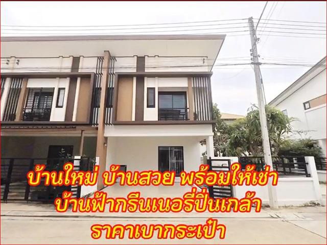 ขาย หรือ ให้เช่า ด่วน !บ้านทาวโฮม 2 ชั้น เนื้อที่ 29.8 ตารางวา หลังมุม (บ้านฟ้ากรีนเนอรี่ ปิ่นเกล้า-สาย5)